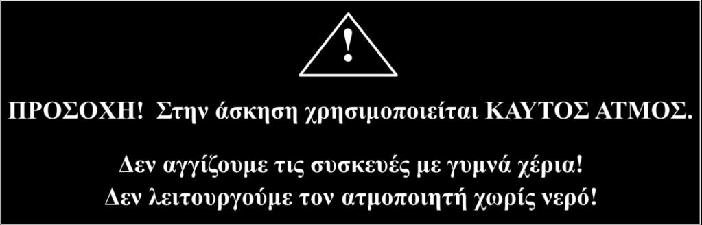 Ογκομετρικό δοχείο Μέτρηση της μεταβολής μήκους: 1. α) Χαλαρώνοντας τις βίδες 5 (βλ. Εικόνα 5.1) αφαιρούμε το καπάκι του ενός ατμοποιητή, προσέχοντας να μη ρίξουμε το ατμοδοχείο 2.