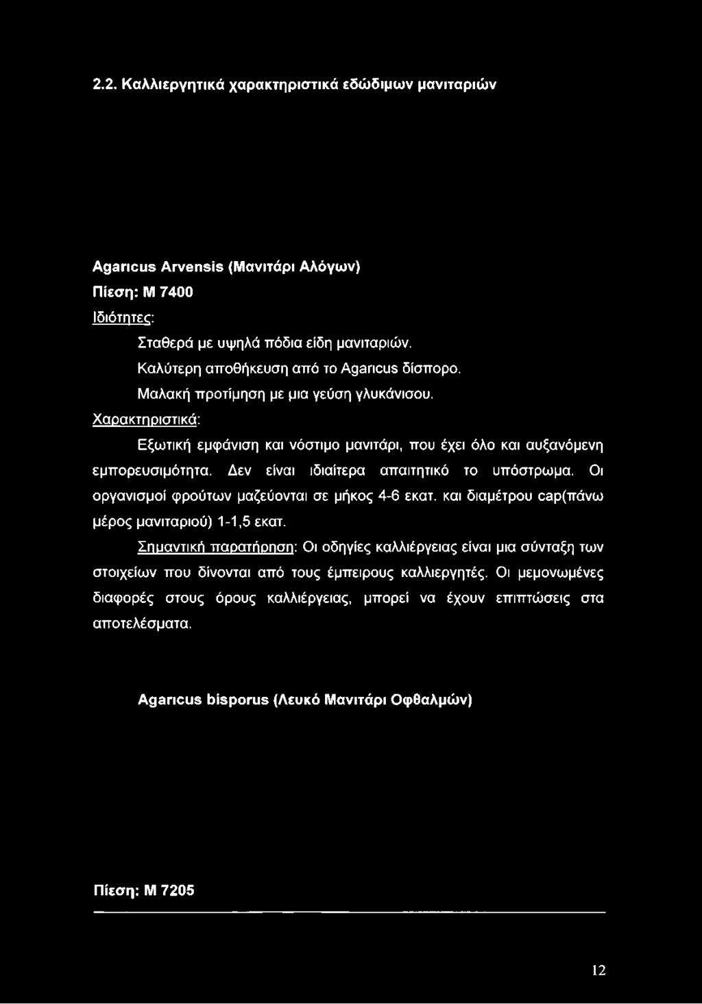 Χαρακτηριστικά: Εξωτική εμφάνιση και νόστιμο μανιτάρι, που έχει όλο και