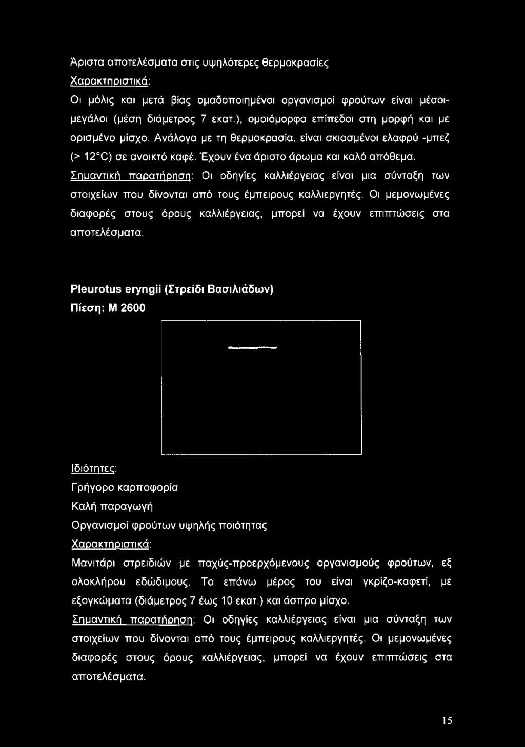 Οι μεμονωμένες διαφορές στους όρους καλλιέργειας, μπορεί να έχουν επιπτώσεις στα αποτελέσματα.