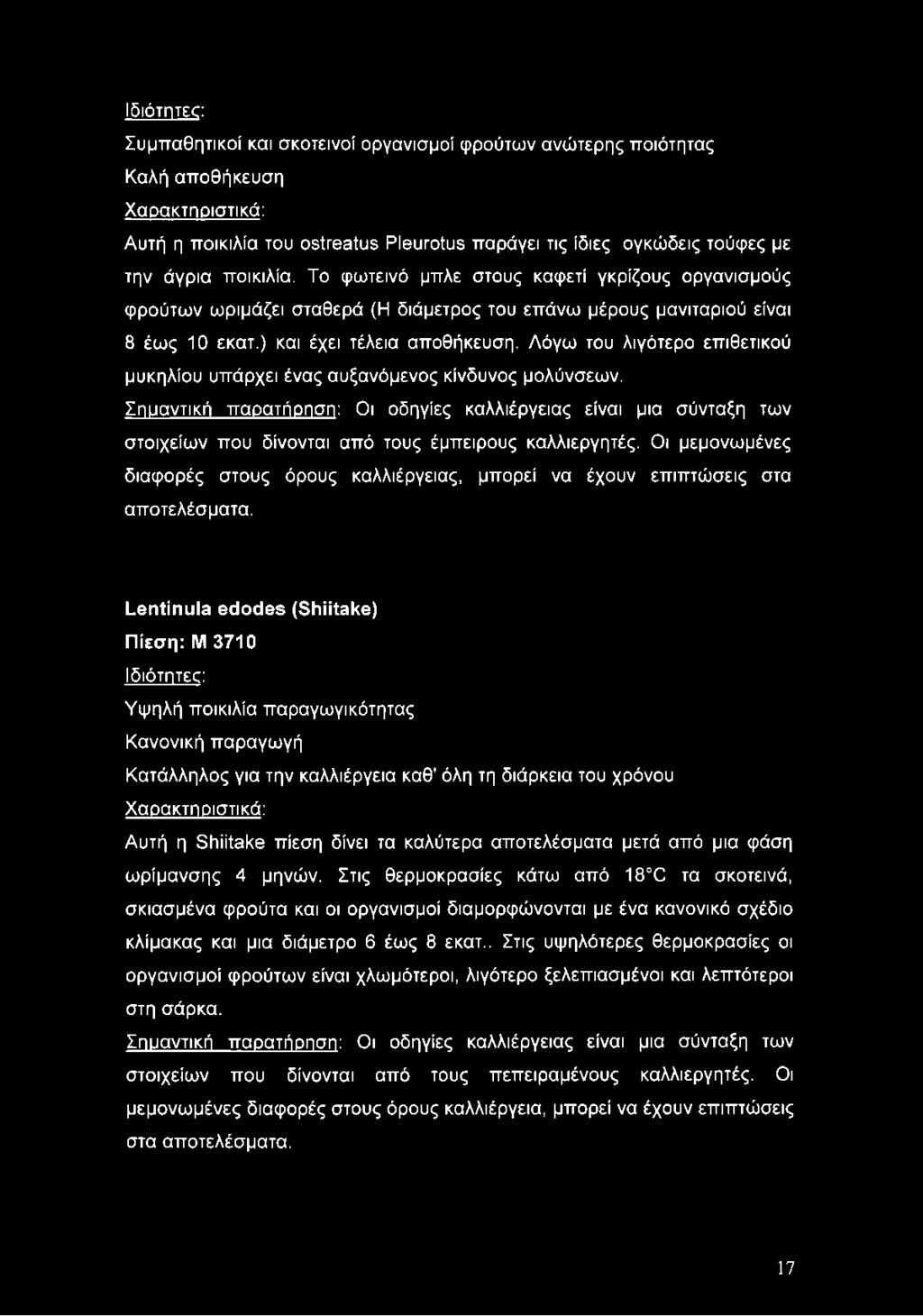 Οι μεμονωμένες διαφορές στους όρους καλλιέργειας, μπορεί να έχουν επιπτώσεις στα αποτελέσματα.