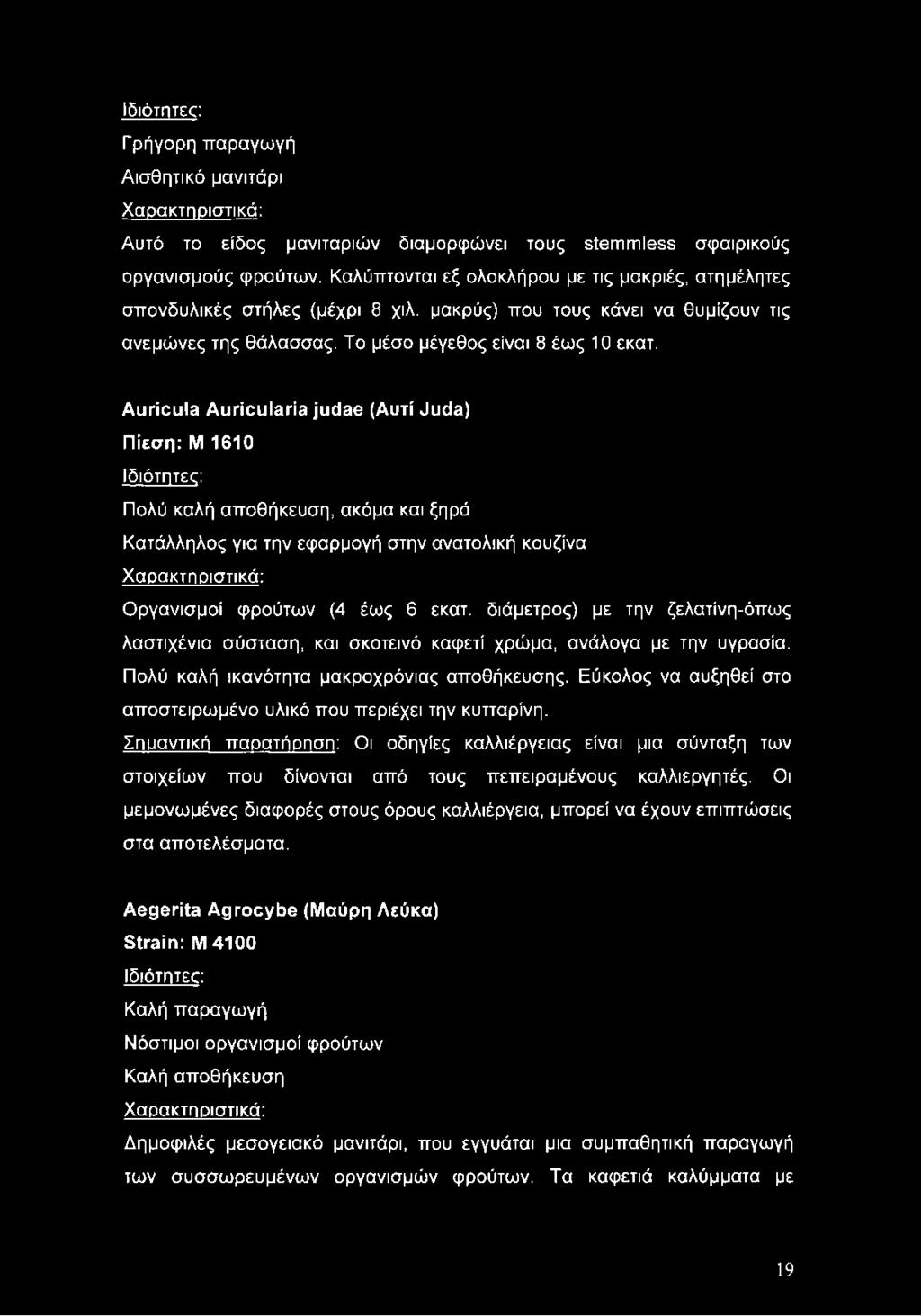 Εύκολος να αυξηθεί στο αποστειρωμένο υλικό που περιέχει την κυτταρίνη. Σηυαντική παρατήρηση: Οι οδηγίες καλλιέργειας είναι μια σύνταξη των στοιχείων που δίνονται από τους πεπειραμένους καλλιεργητές.