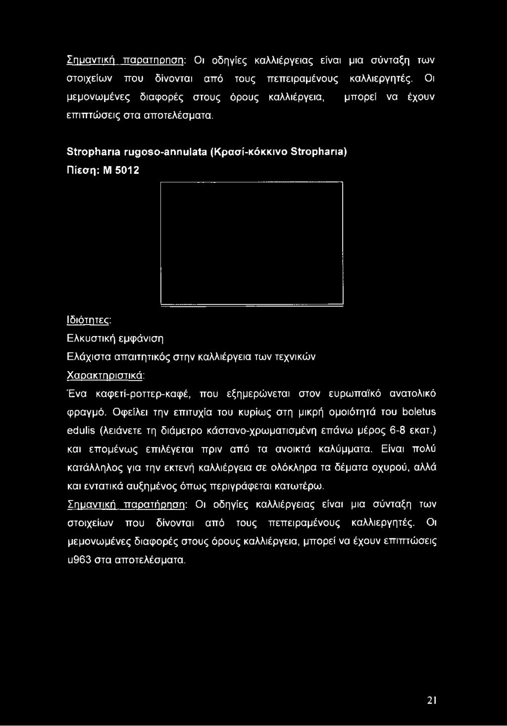 Οφείλει την επιτυχία του κυρίως στη μικρή ομοιότητά του boletus edulis (λειάνετε τη διάμετρο κάστανο-χρωματισμένη επάνω μέρος