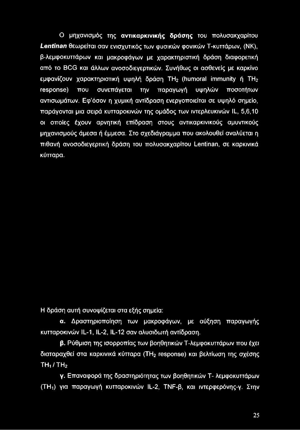 Εφ όσον η χυμική αντίδραση ενεργοποιείται σε υψηλό σημείο, παράγονται μια σειρά κυτταροκινών της ομάδος των ιντερλευκινών IL, 5,6,10 οι οποίες έχουν