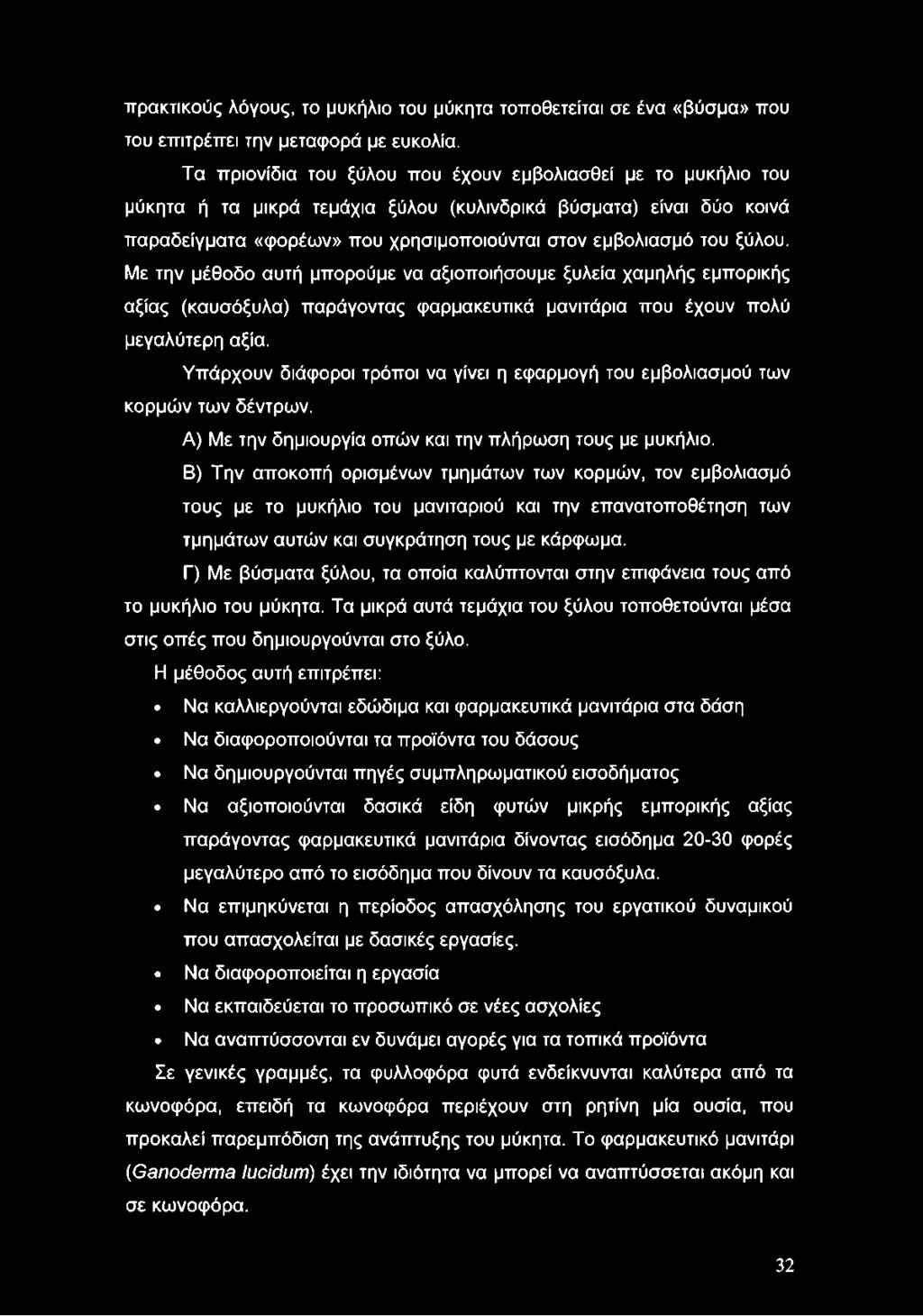 ξύλου. Με την μέθοδο αυτή μπορούμε να αξιοποιήσουμε ξυλεία χαμηλής εμπορικής αξίας (καυσόξυλα) παράγοντας φαρμακευτικά μανιτάρια που έχουν πολύ μεγαλύτερη αξία.