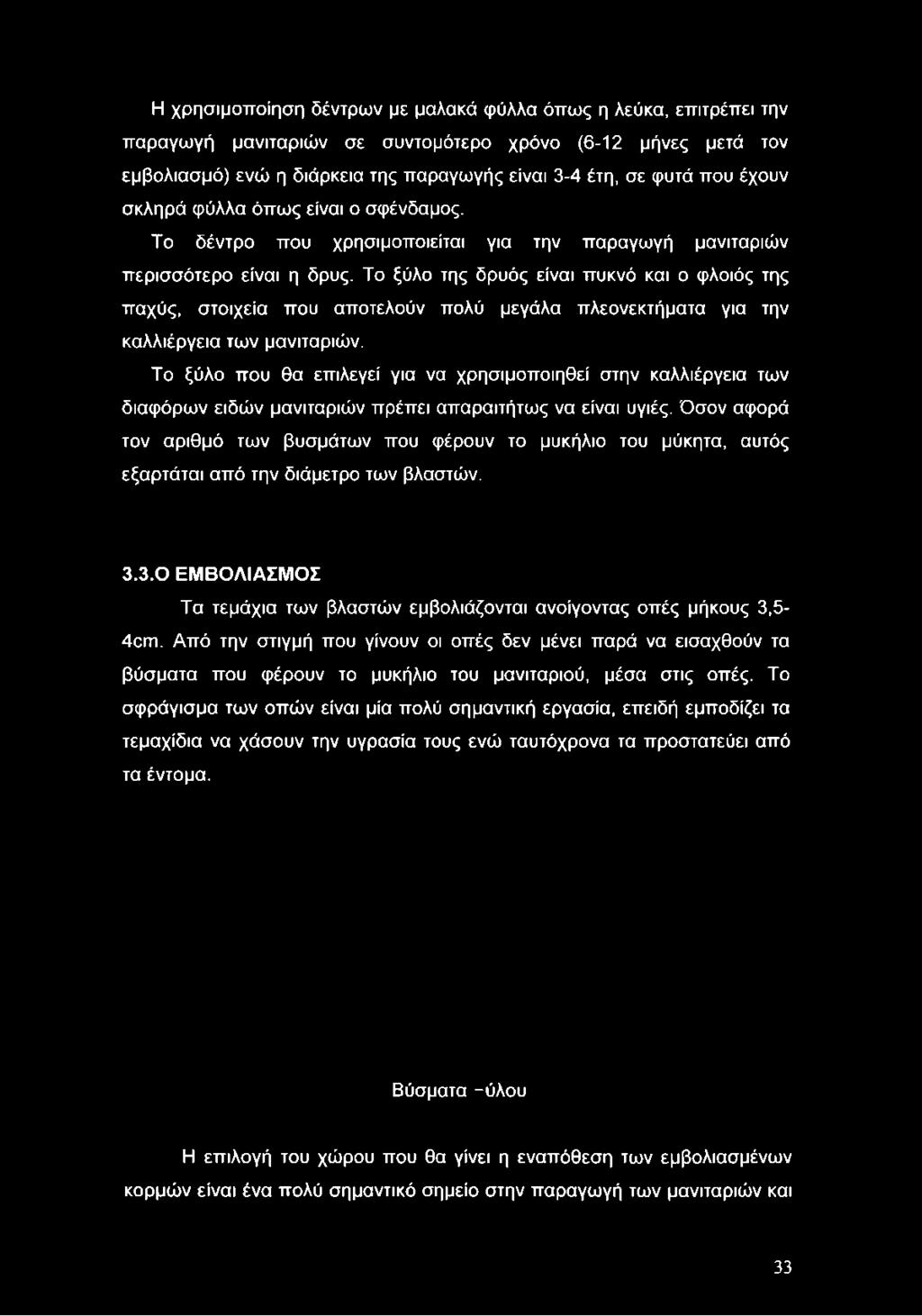 Το ξύλο που θα επιλεγεί για να χρησιμοποιηθεί στην καλλιέργεια των διαφόρων ειδών μανιταριών πρέπει απαραιτήτως να είναι υγιές.