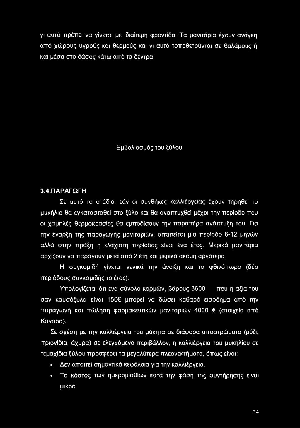 χαμηλές θερμοκρασίες θα εμποδίσουν την παραπέρα ανάπτυξη του.