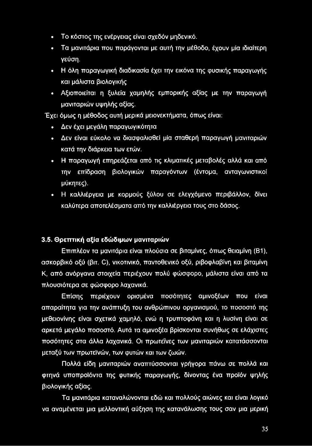 Η καλλιέργεια με κορμούς ξύλου σε ελεγχόμενο περιβάλλον, δίνει καλύτερα αποτελέσματα από την καλλιέργεια τους στο δάσος. 3.5.