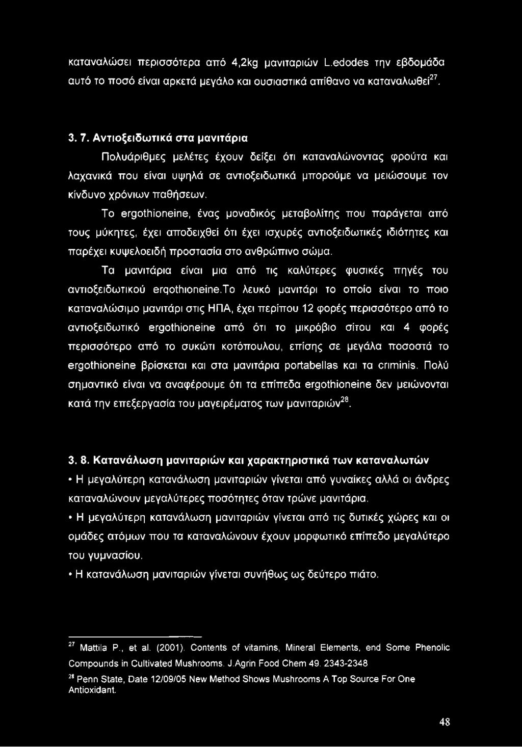 Το λευκό μανιτάρι το οποίο είναι το ποιο καταναλώσιμο μανιτάρι στις ΗΠΑ, έχει περίπου 12 φορές περισσότερο από το αντιοξειδωτικά θτροίίτίοηοίηθ από ότι το μικρόβιο σίτου και 4 φορές περισσότερο από