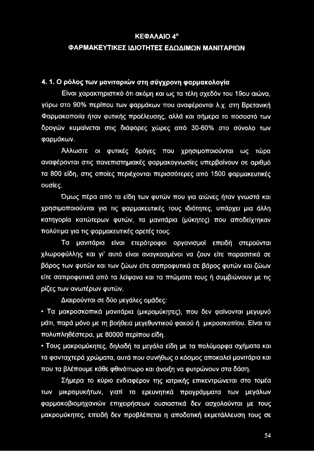 Όμως πέρα από τα είδη των φυτών που για αιώνες ήταν γνωστά και χρησιμοποιούνται για τις φαρμακευτικές τους ιδιότητες, υπάρχει μια άλλη κατηγορία κατώτερων φυτών, τα μανιτάρια (μύκητες) που