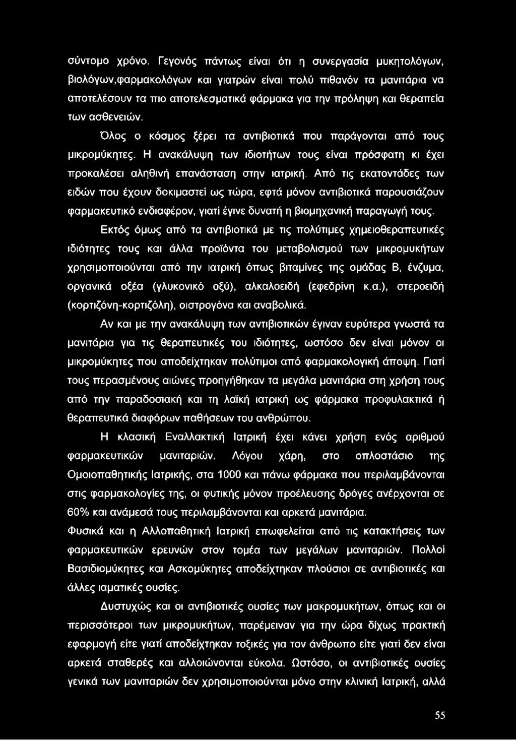 ασθενειών. Όλος ο κόσμος ξέρει τα αντιβιοτικά που παράγονται από τους μικρομύκητες. Η ανακάλυψη των ιδιοτήτων τους είναι πρόσφατη κι έχει προκαλέσει αληθινή επανάσταση στην ιατρική.
