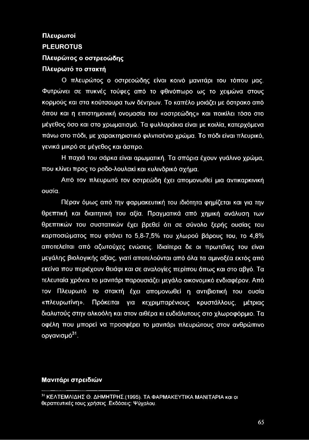 Τα σπόρια έχουν γυάλινο χρώμα, που κλίνει προς το ροδο-λουλακί και κυλινδρικό σχήμα. Από τον πλευρωτό τον οστρεώδη έχει απομονωθεί μια αντικαρκινική ουσία.