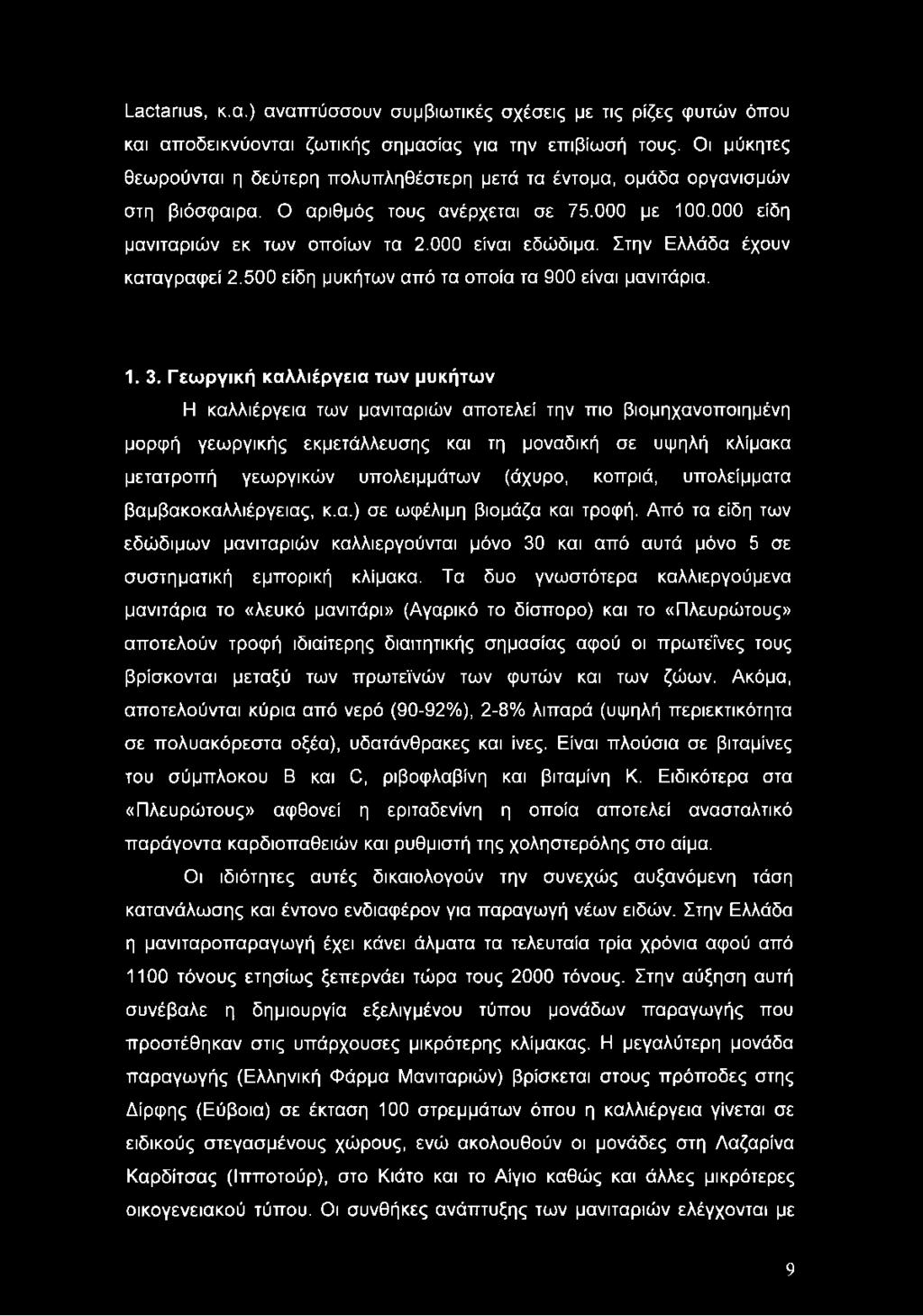 (άχυρο, κοπριά, υπολείμματα βαμβακοκαλλιέργειας, κ.α.) σε ωφέλιμη βιομάζα και τροφή. Από τα είδη των εδώδιμων μανιταριών καλλιεργούνται μόνο 30 και από αυτά μόνο 5 σε συστηματική εμπορική κλίμακα.
