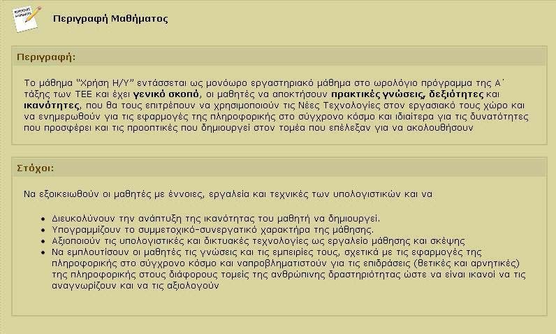 Υπηρεσία Ηλεκτρονικής ιαχείρισης Τάξης (η-τ@ξη) Εικόνα 7: Υποσύστηµα Περιγραφή Μαθήµατος Βιβλίο Ύλης Στο βιβλίο ύλης ο µαθητής µπορεί να πληροφορηθεί