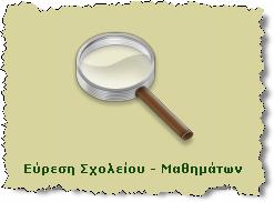 2. Εύρεση σχολείου µαθήµατος Η πρόσβαση στα ηλεκτρονικά µαθήµατα που φιλοξενούνται στην υπηρεσία είναι ελεύθερη και επιτυγχάνεται από το περιβάλλον εφαρµογής, µέσα από ιστοσελίδες του Παγκοσµίου