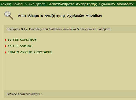 Εύρεση Σχολείου - Μαθήµατος Ενότητα 2 Εικόνα 4: Αποτελέσµατα αναζήτηση Σχολικών Μονάδων Είσοδος σε σχολείο (εµφάνιση λίστας µαθηµάτων) Με την είσοδο σε συγκεκριµένο σχολείο, η εφαρµογή παρουσιάζει