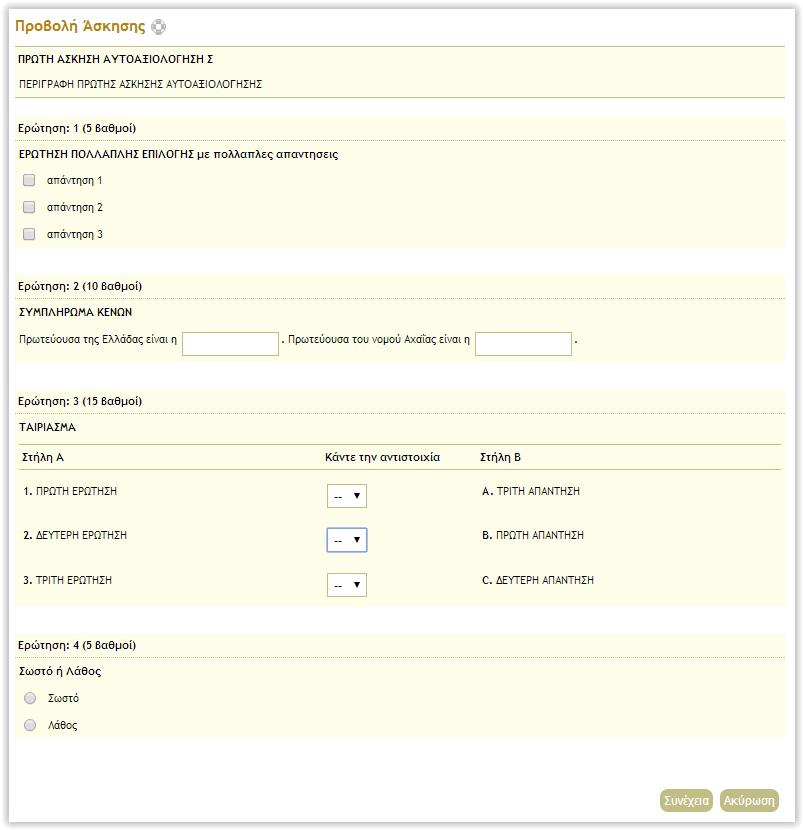 Υποσυστήματα η-τάξης Αυτοαξιολόγηση Δημιουργία ασκήσεων με ερωτήσεις πολλαπλών επιλογών (με μοναδική ή πολλαπλή απάντηση), συμπλήρωση κενών και Αντιστοίχισης Επιλογές Χρονικό Διάστημα διαθεσιμότητας