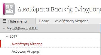 2. Μενού Αίτησης Αφού επιλέξετε Είσοδος αυτομάτως οδηγείστε στην αρχική οθόνη των διαθέσιμων μενού των Μεταβιβάσεων Δικαιωμάτων Βασικής Ενίσχυσης και επιλέγετε το έτος