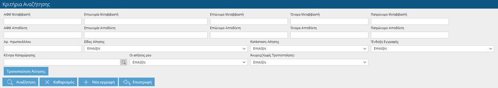 1.1. Αναζήτηση Αίτησης / Αρχική Οθόνη Αναζήτησης Επιλέγοντας το μενού Αναζήτηση Αίτησης εμφανίζεται η παρακάτω οθόνη 2.1.1.1. Εισαγωγή σε Αίτηση Σε περίπτωση που έχει ήδη