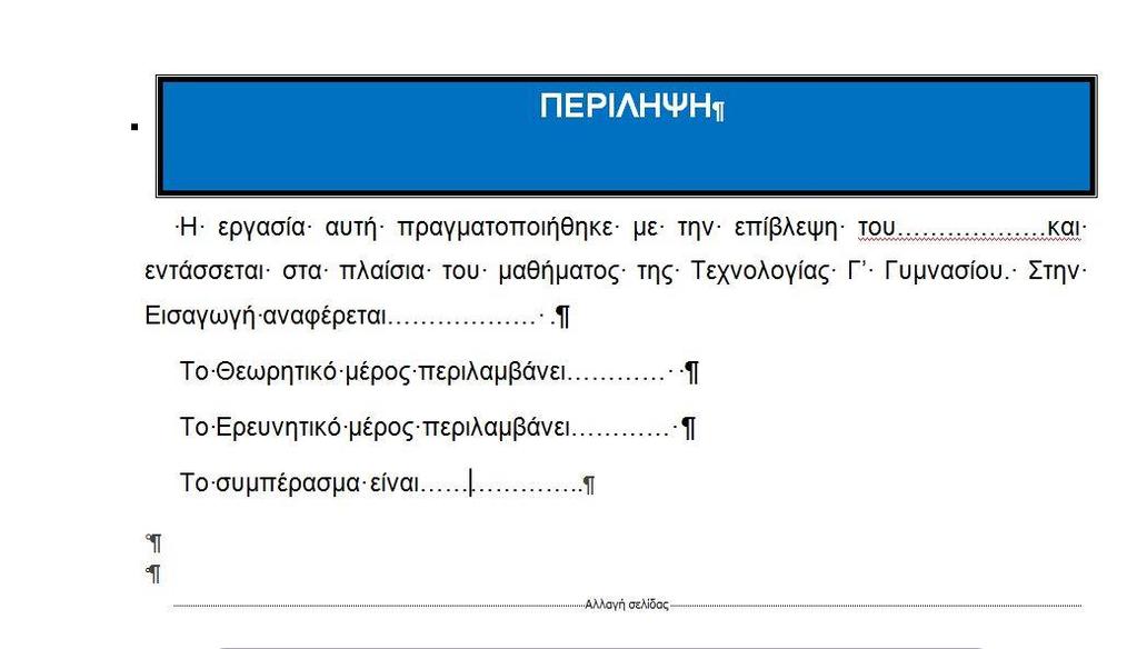 και ερευνητικό) και 2) Το συμπέρασμα της έρευνας., ΠΡΟΣΟΧΗ!