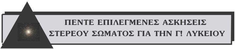 Το καρούλι του σχήµατος κυλίεται χωρίς ολίσ θηση πάνω σε οριζόντιο δοκάρι, που ολισθαίνει επί οριζοντίου έδα φους µε ταχύτητα v η οποία έχει την κατεύθυνση του δοκαριού.