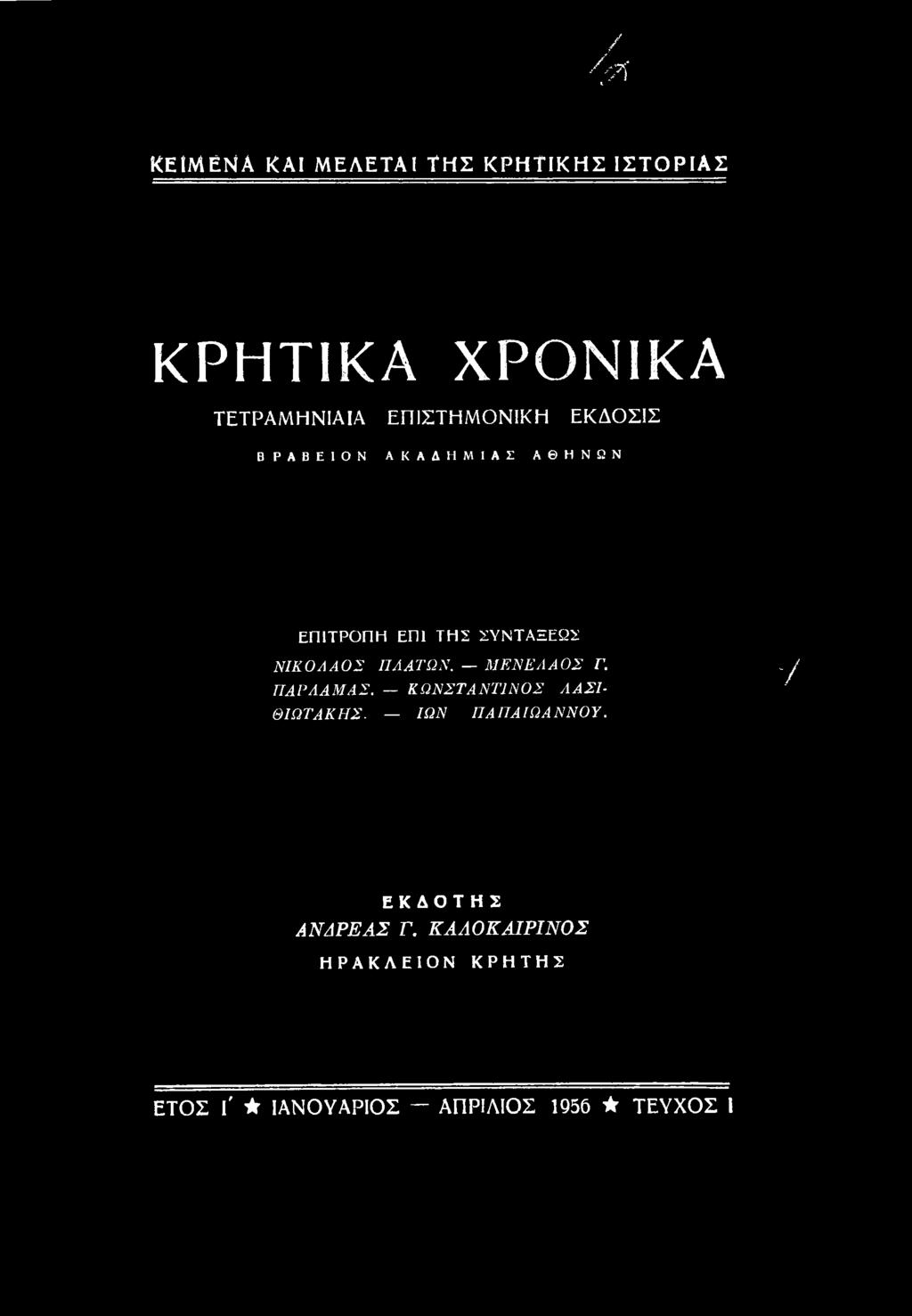 ΚΩΝΣΤΑΝΤΙΝΟΣ ΛΑΣΙ ΘΙ ΩΤΑΚΗΣ. ΙΩΝ ΠΑΙΙΑΙΩΑΝΝΟΥ.