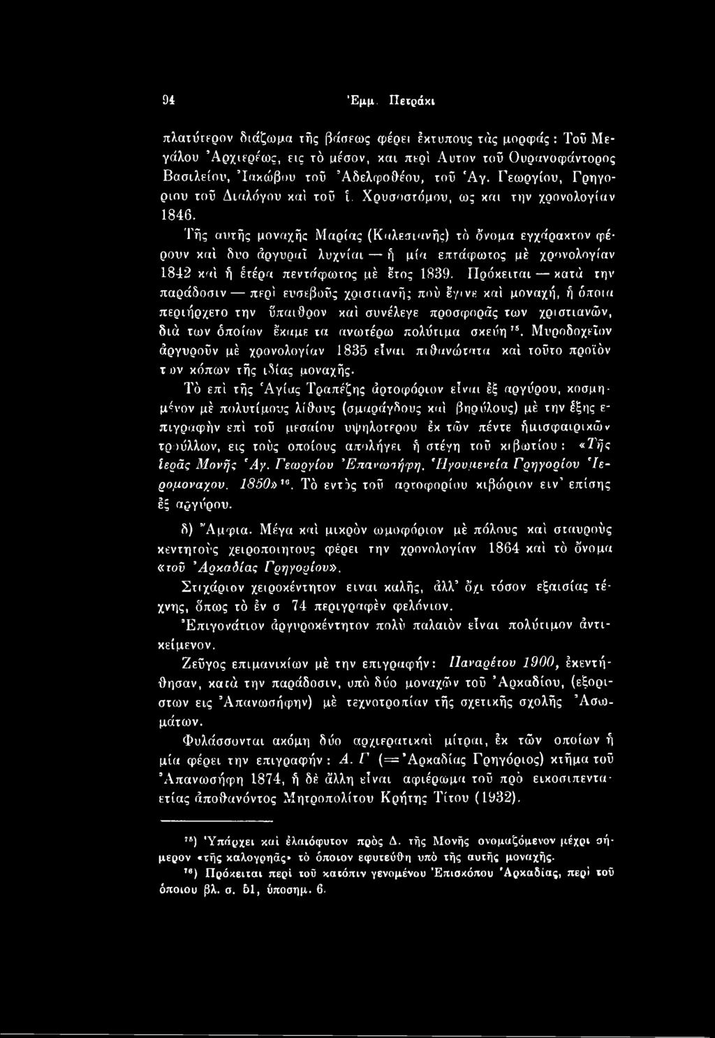 Μυροδοχεϊον άργυροΰν μέ χρονολογίαν 1835 είναι πιθανώτατα καί τούτο προϊόν τον κόπων τής ιδίας μοναχής.