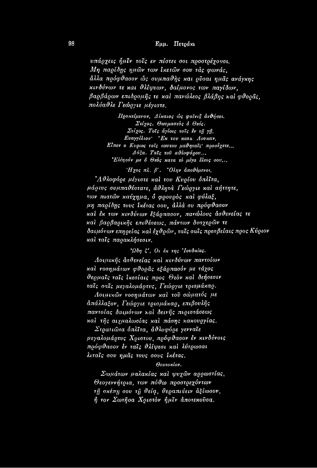 Αάλοφόρε μέγιστε καί τον Κυρίου δπλίτα, μάρινς σνμπα&έστατε, ά&λητά Γεώργιε καί αήττητε, των πιστών καύχημα, δ φρουρός καί φύλαξ, μη παρίδης τους ϊκέτας σου, άλλά ον πρόφϋασον καί έκ των κινδύνων