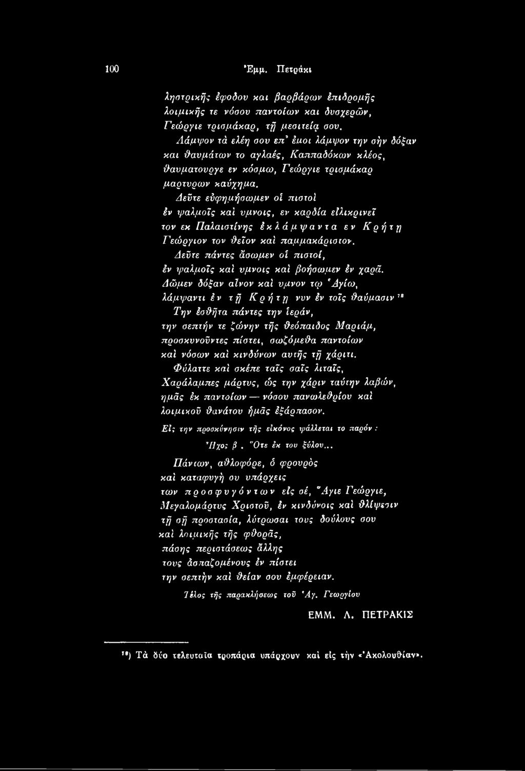 Δώμεν δόξαν αίνον καί ύμνον τφ Άγίω, λάμψαντι έν τ ή Κρήτη νυν έν τοΐς έθαύμασιν 79 Την έοίθήτα πάντες την ίεράν, την σεπτήν τε ζώνην τής {θεόπαιδος Μαριάμ, προσκυνούντες πίστει, σωζόμεέθα παντοίων