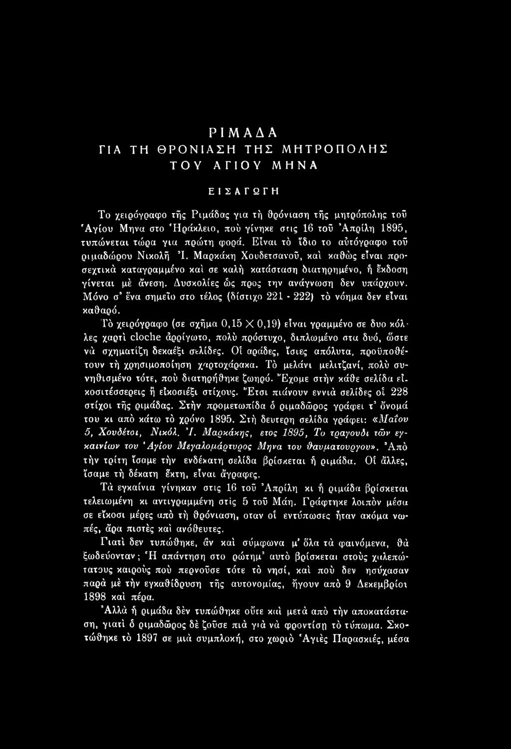Οί αράδες, ίσιες απόλυτα, προϋποθέτουν τή χρησιμοποίηση χαρτοχάρακα. Τό μελάνι μελιτζανί, πολύ συνηθισμένο τότε, πού διατηρήθηκε ζωηρό. Έχομε στήν κάθε σελίδα εί. κοσιτέσσερεις ή είκοσιέξι στίχους.