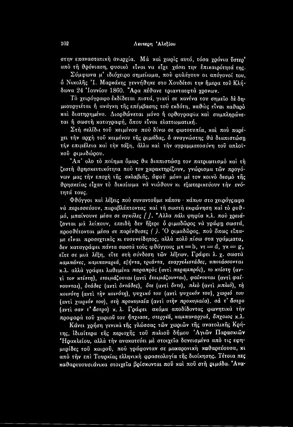 Στή σελίδα τοΰ κειμένου πού δίνω σε φωτοτυπία, καί πού παρέχει τήν αρχή τοΰ κειμένου τής ριμάδας, ό αναγνώστης θά δισπιστώση τήν επιμέλεια καί τήν τάξη, άλλα καί τήν αγραμματοσύνη τοΰ απλοϊκού