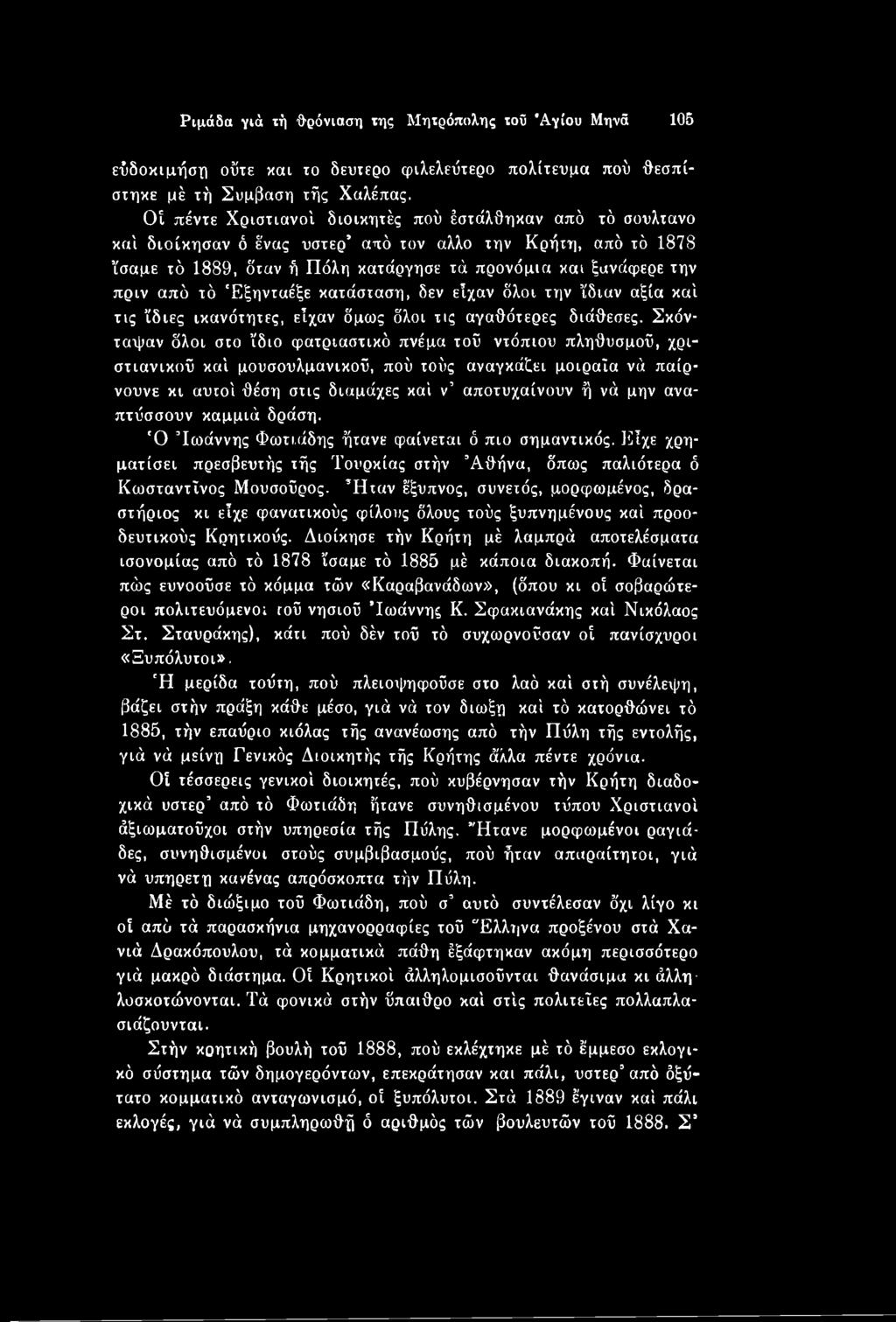 αναπτύσσουν καμμιά δράση. Ό Ιωάννης Φωτιάδης ήτανε φαίνεται ό πιο σημαντικός. Είχε χρηματίσει πρεσβευτής τής Τουρκίας στήν Αθήνα, όπως παλιότερα ό Κωσταντΐνος Μουσούρος.