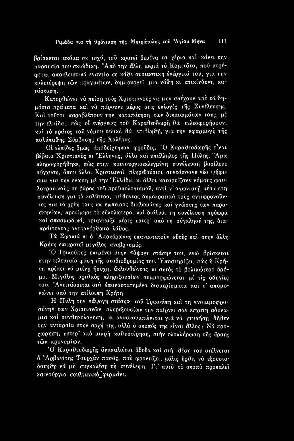 πολύπαθης Σύμβασης τής Χαλέπας. Οί ελπίδες όμως άποδείχτηκαν φρούδες. 'Ο Καραθεοδωρής είναι βέβαια Χριστιανός κι Ελληνας, άλλα καί υπάλληλος τής Πύλης.