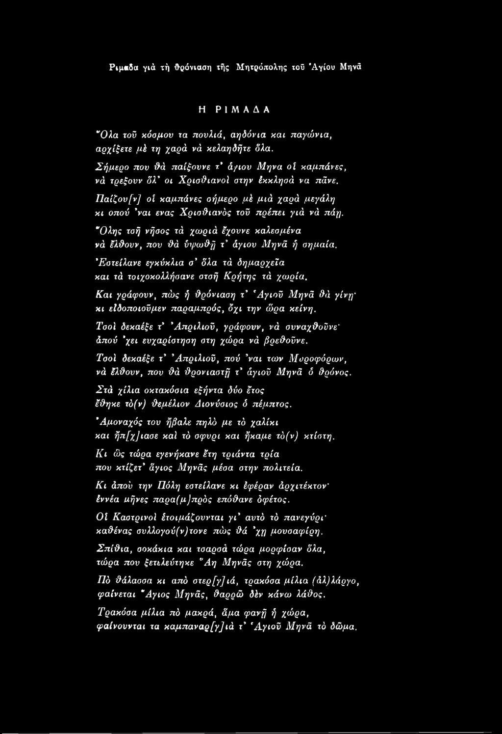 Tool δεκαέξε τ Άπριλιοΰ, πού ναι των Μυροφόρων, νά έλθουν, που θά θρονιαστή τ άγιοΰ Μηνά δ θρόνος. Στά χίλια οκτακόσια εξήντα δύο έτος έθηκε τό(ν) θεμέλιον Διονύσιος δ πέμπτος.