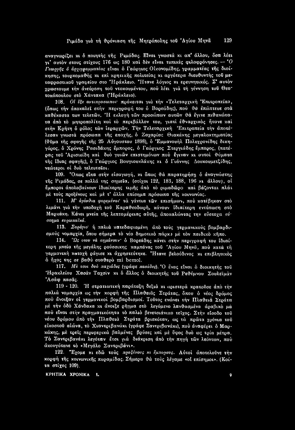 Ή εκλογή τών προσώπων αυτών θά έγινε πιθανιότα- τα άπό τό μητροπολίτη καί τό περιβάλλον του, γιατί έθναρχικός ήτανε καί στήν Κρήτη ό ρόλος τών ιεραρχών.