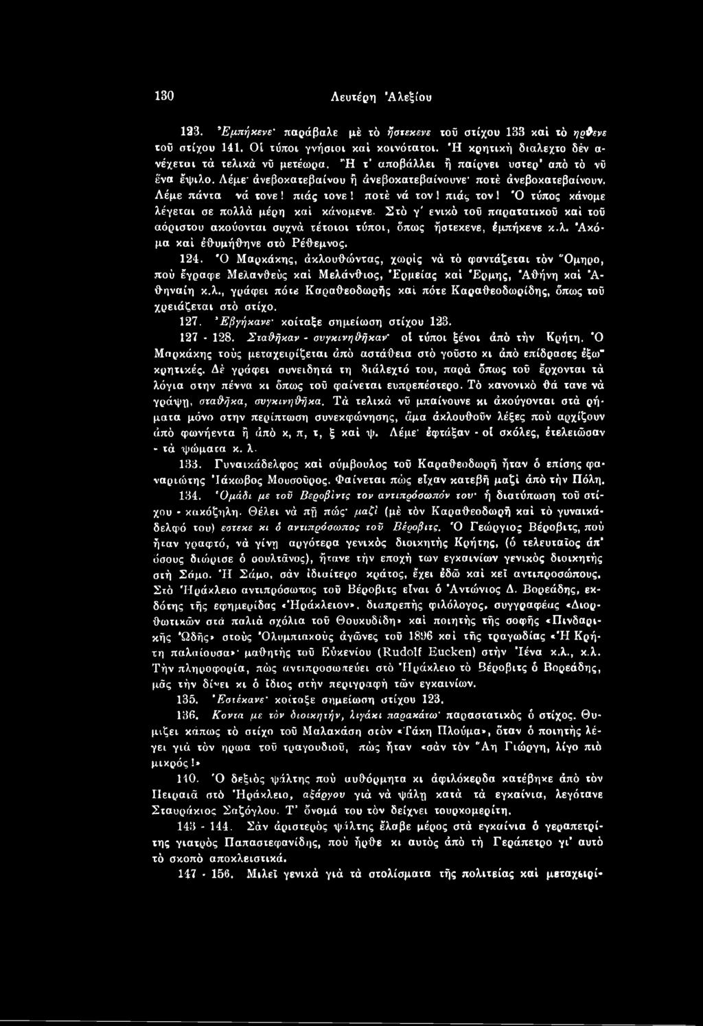 127. Έβγήκανε κοίταξε σημείωση στίχου 123. 127-128. Σζαΰήκαν - σνγκινη&ήκαν' οί τύποι ξένοι άπό τήν Κρήτη. Ό Μαρκάκης τούς μεταχειρίζεται άπό αστάθεια στό γοϋστο κι άπό επίδρασες έξω* κρητικές.