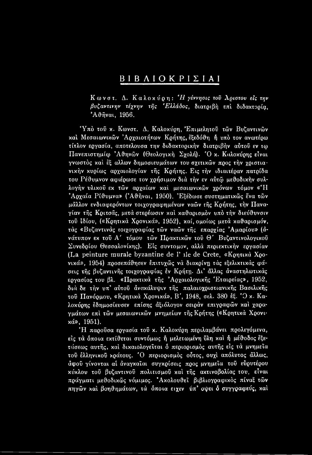 Εις τήν ιδιαιτέραν πατρίδα του Ρέθυμνον αφιέρωσε τον χρήσιμον διά τήν εν αΰτφ μεθοδικήν συλλογήν υλικού εκ τών αρχαίων καί μεσαιωνικών χρόνων τόμον «'Η Αρχαία Ρίθυμνα» (Άθήναι, 1950).