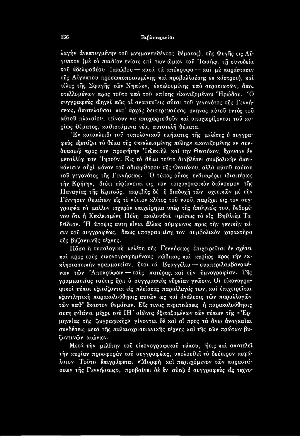 Έν κατακλειδι τοΰ τυπολογικοϋ τμήματος τής μελέτης ό συγγραφεύς εξετάζει τό θέμα τής «κεκλεισμένης πύλης» εικονιζομένης εν συνδυασμό) προς τον προφήτην Ιεζεκιήλ καί την Θεοτόκον, έχουσαν έν μεταλλίφ