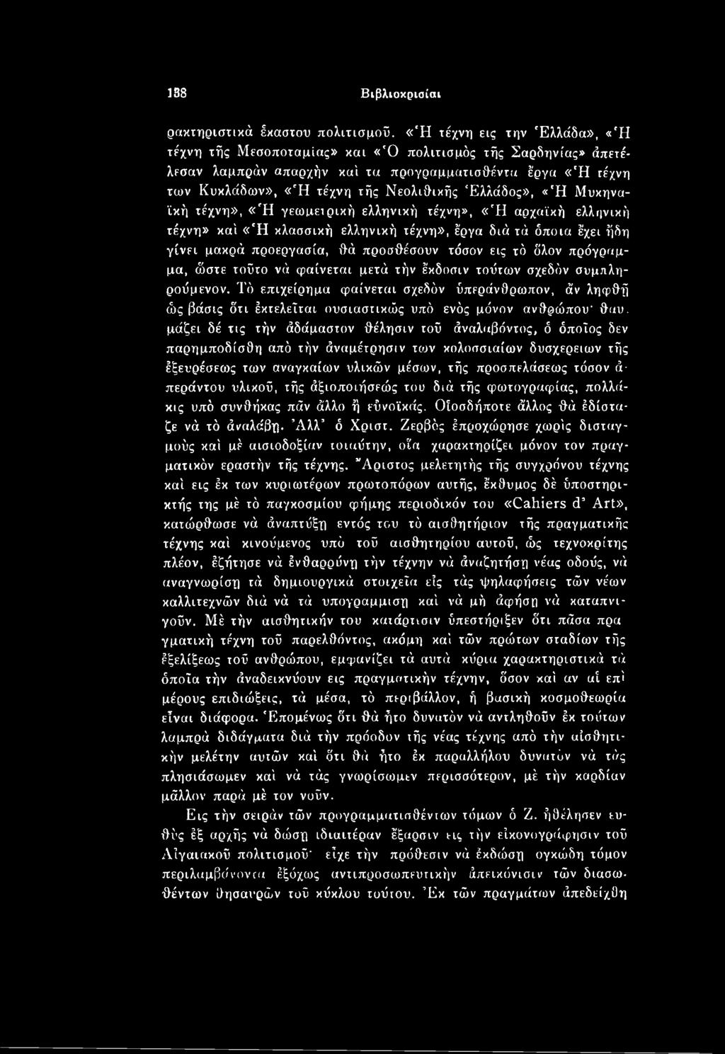 Τό επιχείρημα φαίνεται σχεδόν ύπεράνθρωπον, άν ληφθή ώς βάσις ότι έκτελεΐται ουσιαστικούς υπό ενός μόνον ανθρώπου' θαυ.