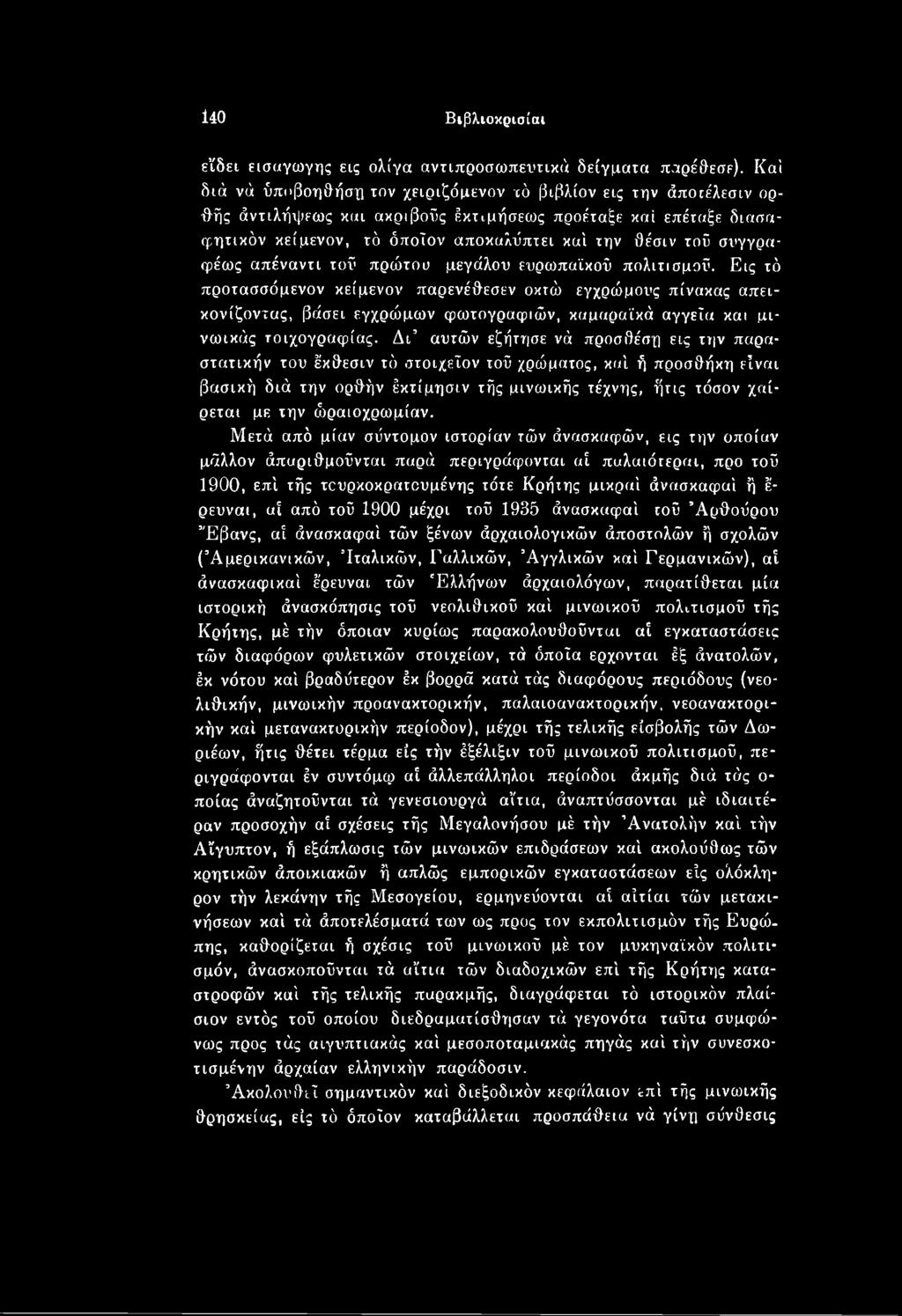 ΔΓ αυτών εζήτησε νά προσθέση εις την παραστατικήν του έκθεσιν τό στοιχεΐον ιού χρώματος, καί ή προσθήκη είναι βασική διά την ορθήν έκτίμησιν τής μινωικής τέχνης, ήτις τόσον χαίρεται με την