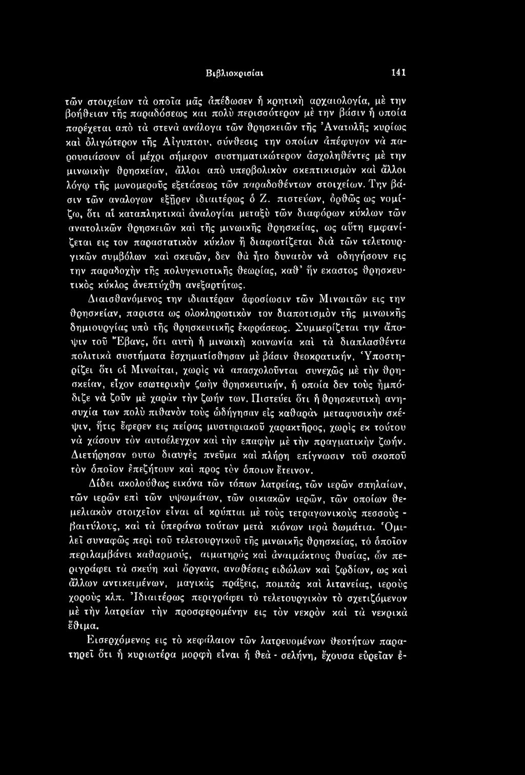 πιστεύων, δρθώς ως νομίζω, δτι αί καταπληκτικοί άναλογίαι μεταξύ τών διαφόρων κύκλων τών ανατολικών θρησκειών καί τής μινωικής θρησκείας, ως αύτη εμφανίζεται εις τον παραστατικόν κύκλον ή
