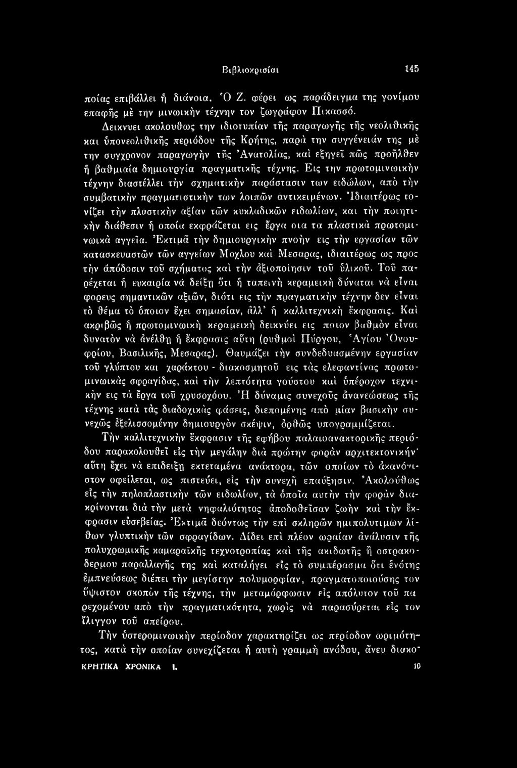 Εκτιμά τήν δημιουργικήν πνοήν εις τήν εργασίαν τών κατασκευαστών τών αγγείων Μοχλού καί Μεσαρας, ιδιαιτέρως ως προς τήν άπόδοσιν τοΰ σχήματος καί τήν άξιοποίησιν τοΰ ύλικοΰ.