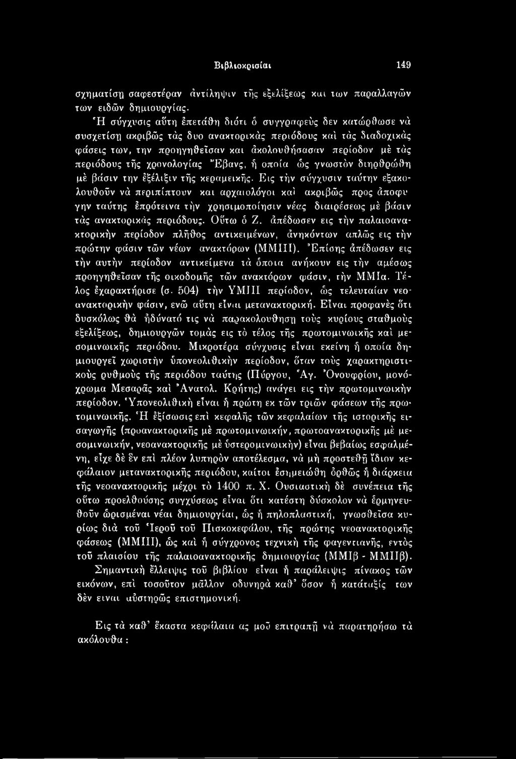άπέδωσεν εις τήν παλαιοανακτορικήν περίοδον πλήθος αντικειμένων, άνηκόντων απλώς εις τήν πρώτην φάσιν τών νέων ανακτόρων (ΜΜΙΙΙ).