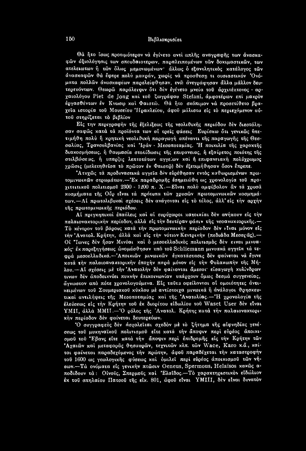 διεστάλη- σαν σαφώς κατά τά προϊόντα των αί τρεις φάσεις Ευρίσκω δτι γενικώς ΰπε- τιμήθη πολύ ή κρητική νεολιθική παραγωγή απέναντι τής παραγωγής τής Θεσσαλίας, Τρανσυλβανίας καί 'Ιράν - Μεσοποταμίας.