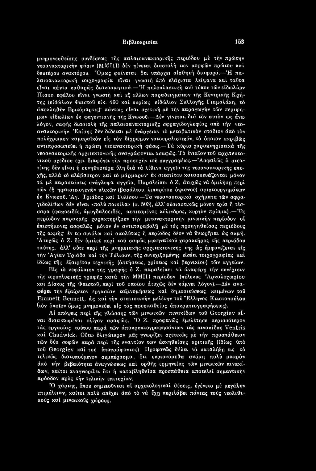 Δέν γίνεται, διά τόν αυτόν ως άνω λόγον, σαφής διαστολή τής παλαιοανακτορικής σφραγιδογλυφίας από τήν νεοανακτορικήν.