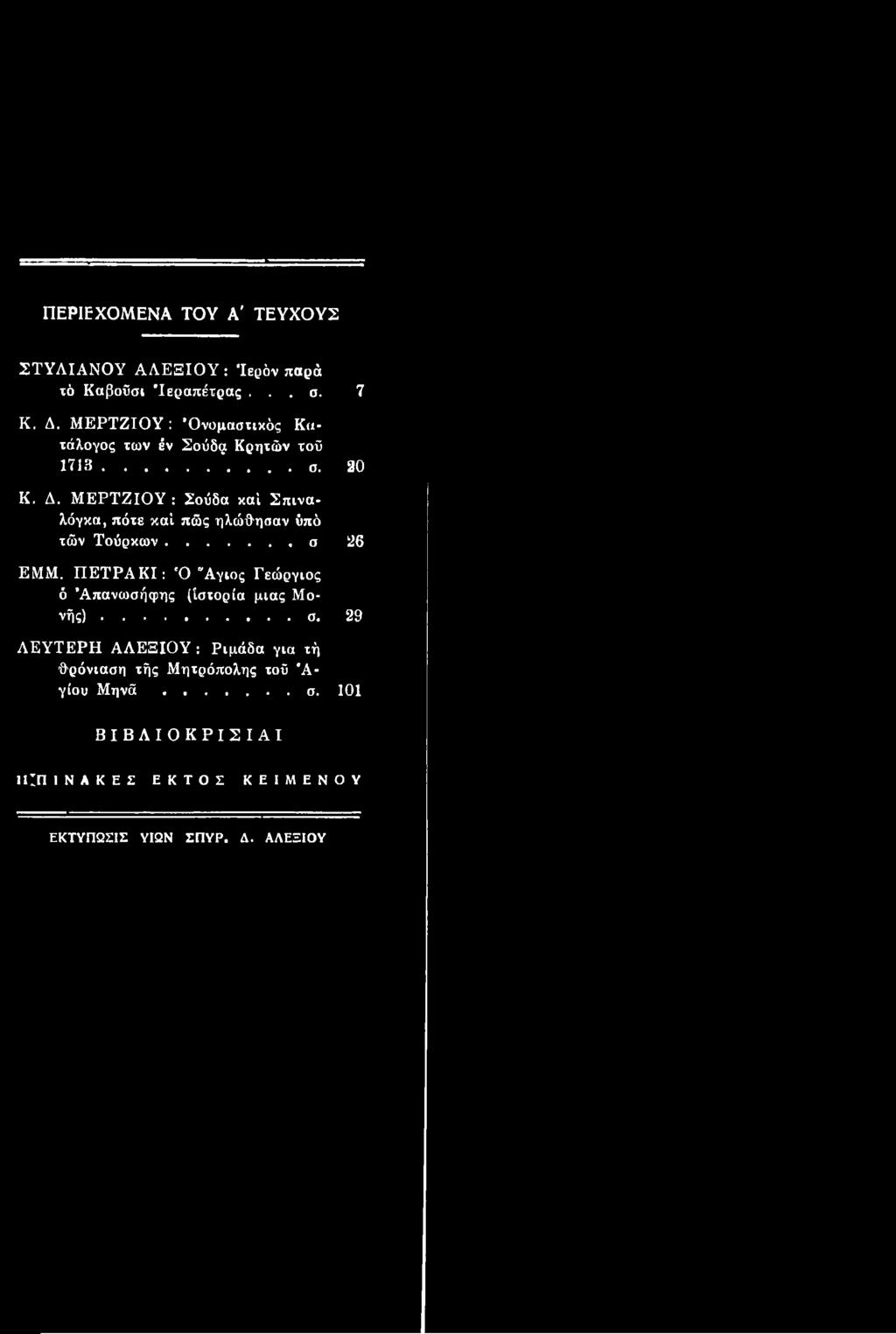 29 ΛΕΥΤΕΡΗ ΑΛΕΞΙΟΥ : Ριμάδα για τή θρόνιαση