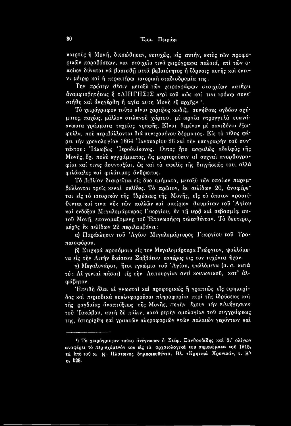 χαρτφος κίοδιξ, συνήθους ογδόου σχήματος, παχέος, μάλλον στιλπνού χάρτου, μέ ωραία στρογγυλά ευανάγνωστα γράμματα ταχείας γραφής.