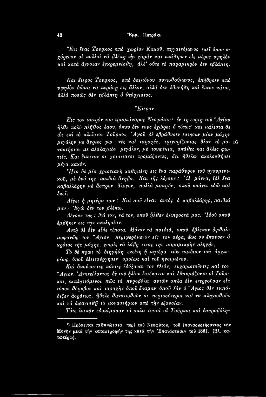εβλάπτη. Και έτερος Τούρκος, από δαιμόνου συνωθούμενος, έπήδησεν από υψηλόν δώμα νά περάοη εις άλλον, αλλά δεν έδυνήθη καί έπεσε κάτω, άλλά ποοώς δέν εβλάπτη ό θεόργιστος.