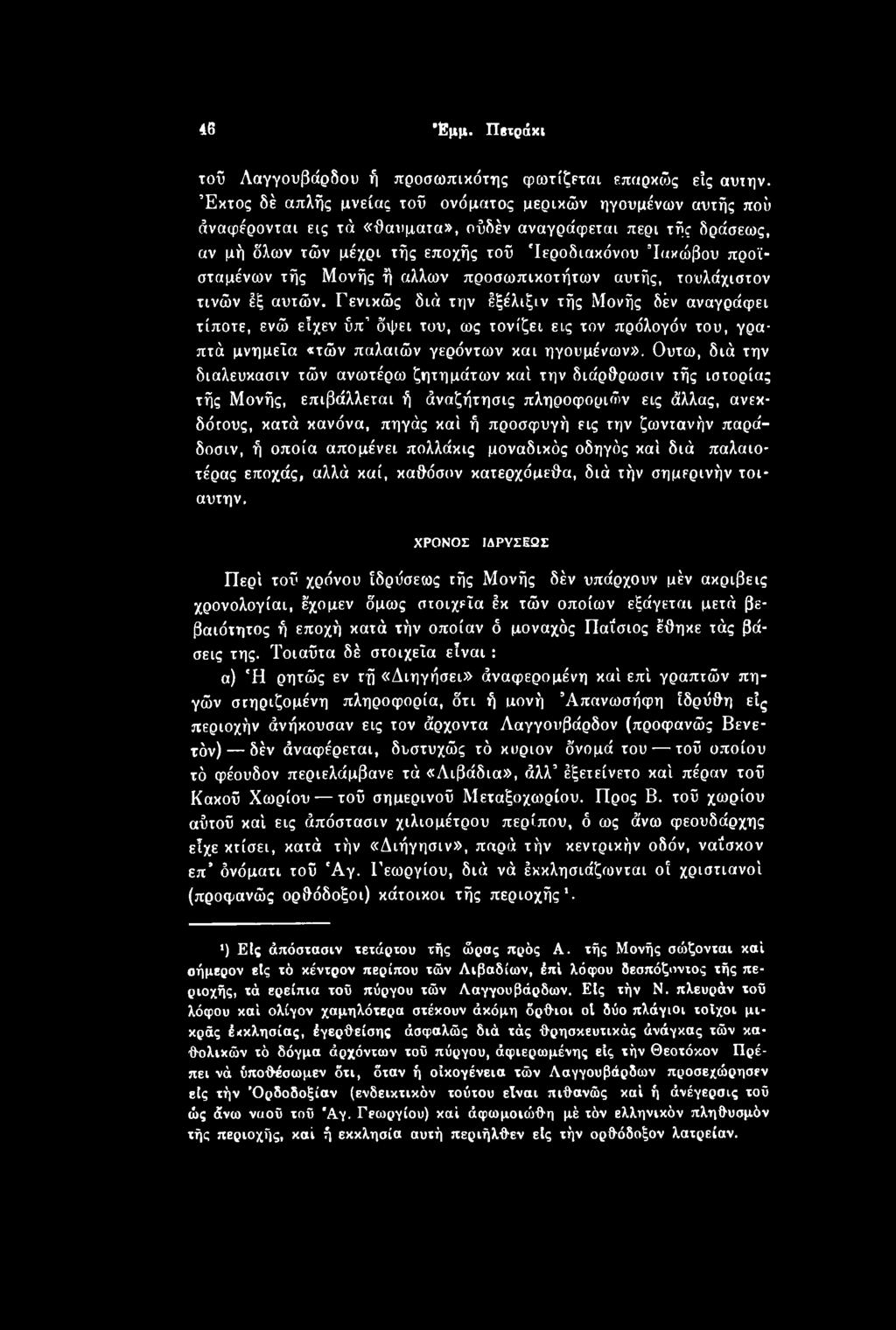 Ουτω, διά την διαλευκασιν τών ανωτέρω ζητημάτων καί την διάρθρωσιν τής ιστορίας τής Μονής, επιβάλλεται ή άναζήτησις πληροφοριών εις άλλας, ανεκδότους, κατά κανόνα, πηγάς καί ή προσφυγή εις την