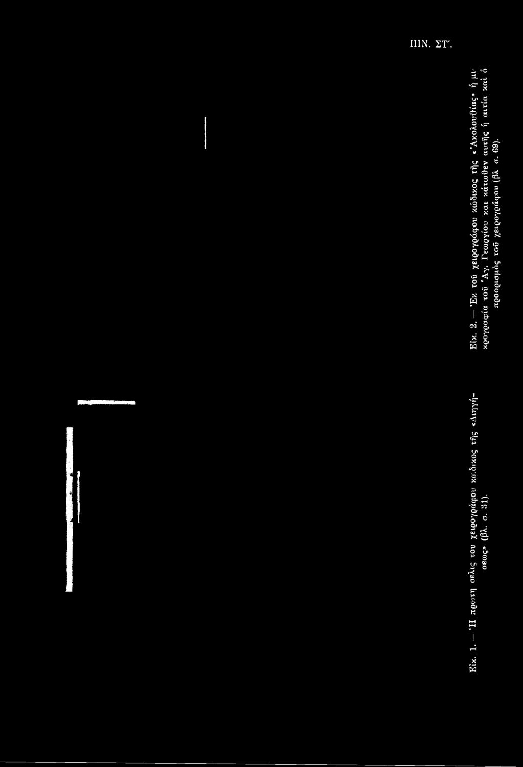 «Ακολουθίας» ή μισεως» (βλ. σ. 31).