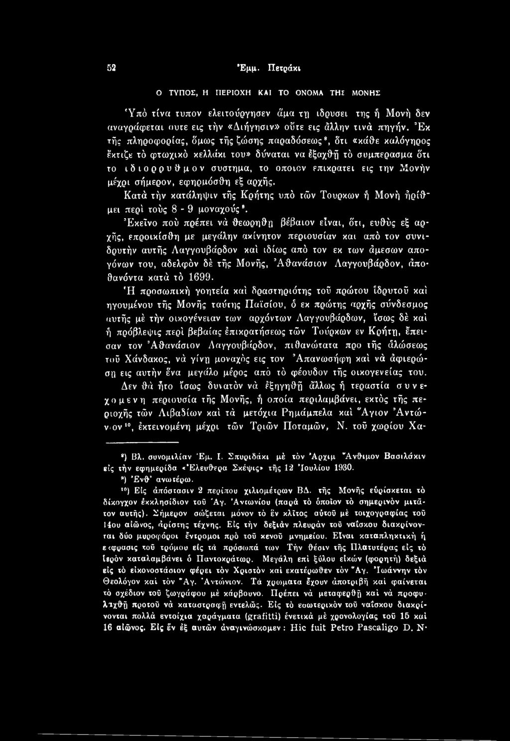 μέχρι σήμερον, εφηρμόσθη εξ αρχής. Κατά τήν κατάληψιν τής Κρήτης υπό τών Τούρκων ή Μονή ήρίθ" μει περί τούς 8-9 μοναχούς *.